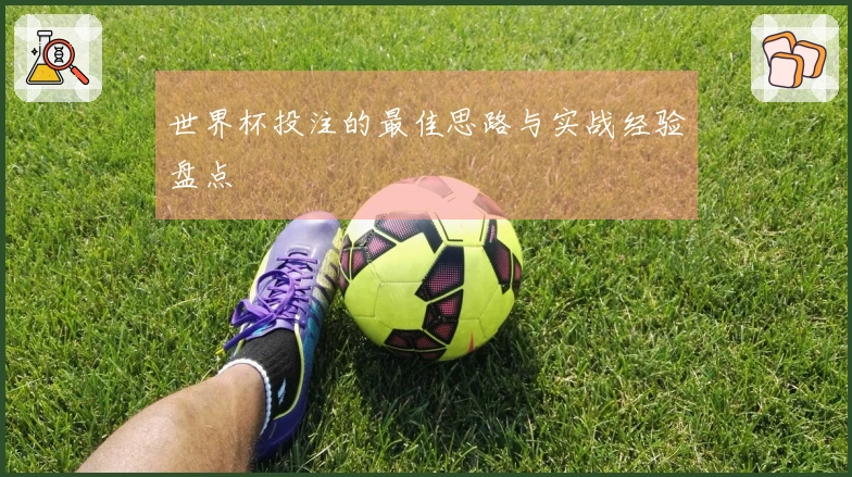 世界杯投注的最佳思路与实战经验盘点