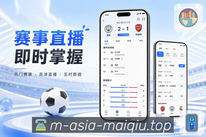 买球站App亮点展示：热门联赛入口、积分榜、联赛赛程与焦点赛事